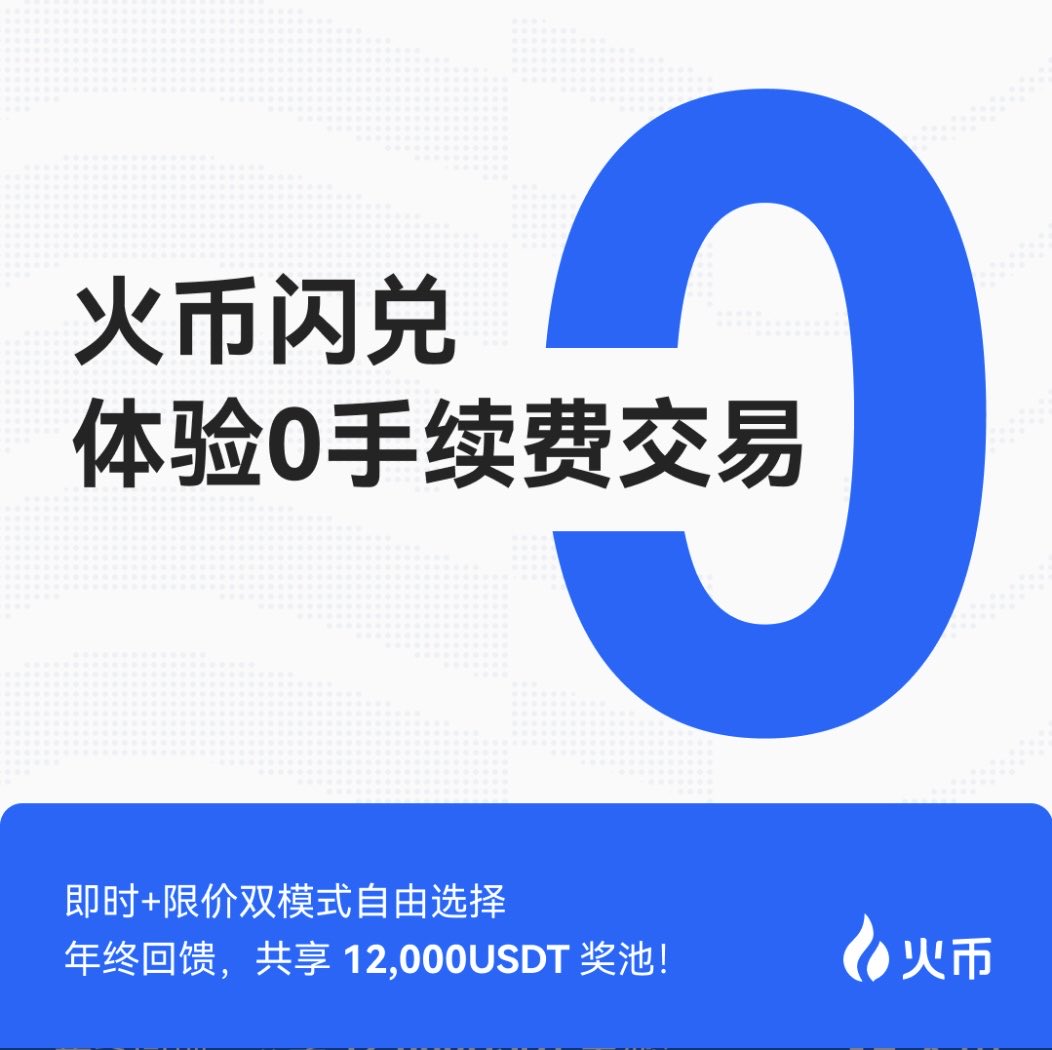Danielmidnight5's tweet photo. 来火币用闪兑，享0手续费交易和万元活动奖励，带你穿越牛熊稳收益! https://t.co/RdeWBPN7NM