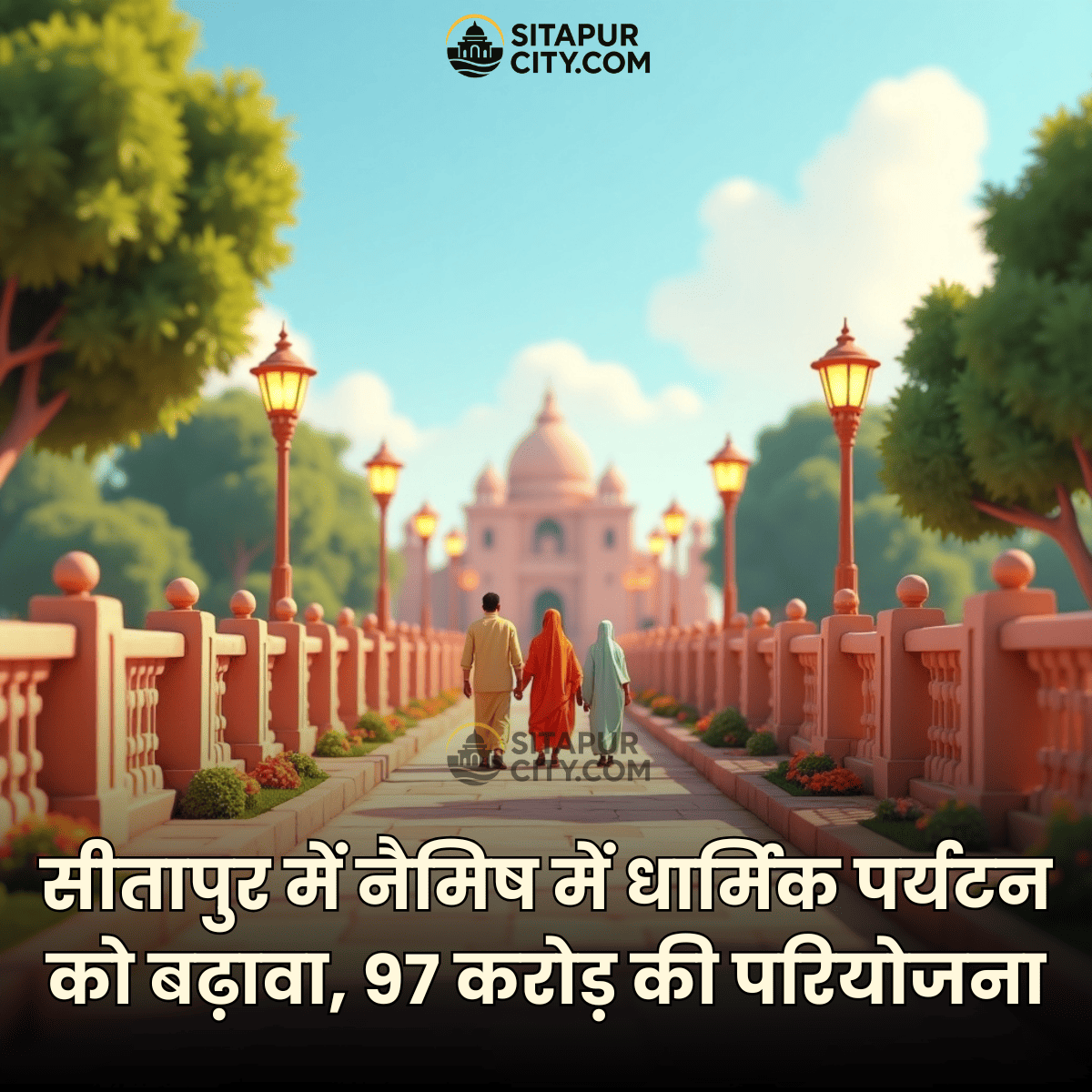 Sitapur Ki News: सीतापुर में नैमिष में धार्मिक पर्यटन को बढ़ावा, 97 करोड़ की हाईटेक सड़क परियोजना 🚧 
सीतापुर में बड़ा डेवलपमेंट! नैमिषारण्य में स्मार्ट कॉरिडोर प्लान तैयार

🔗 पूरी खबर यहाँ पढ़ें:
👉 sitapurcity.com/naimisharanya-…

#Sitapur #SitapurNews #Naimish #Tourism #Development