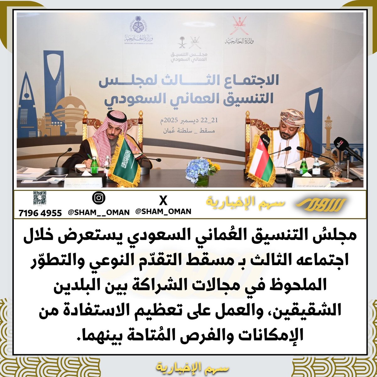 #مجلسُ_التنسيق_العُماني_السعودي يستعرض خلال اجتماعه الثالث بـ #مسقط التقدّم النوعي والتطوّر الملحوظ في مجالات الشراكة بين البلدين الشقيقين، والعمل على تعظيم الاستفادة من الإمكانات والفرص المُتاحة بينهما.