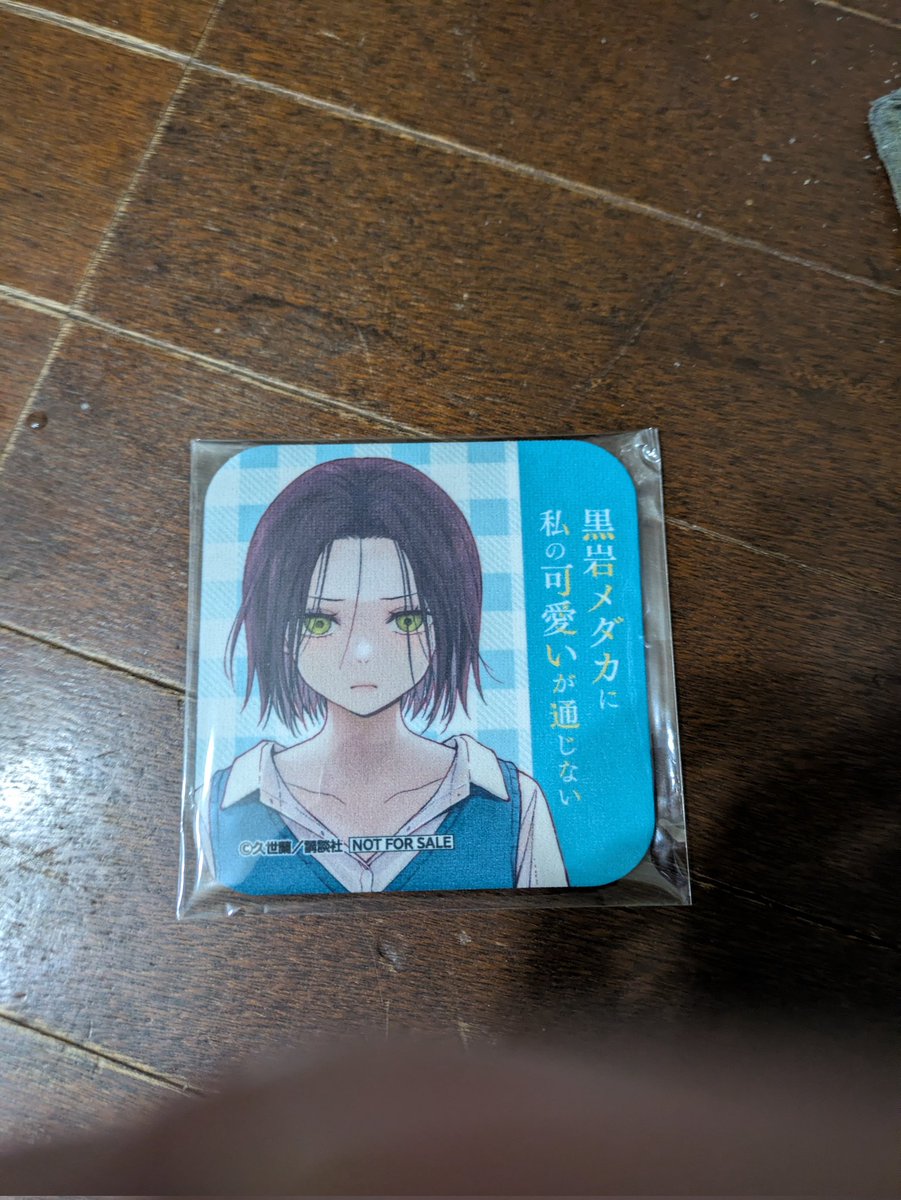 週刊少年マガジン47号100名限定『黒岩メダカに私の可愛いが通じない』コースター 週刊少年マガジン47号100名限定『黒岩メダカに私の可愛いが通じ