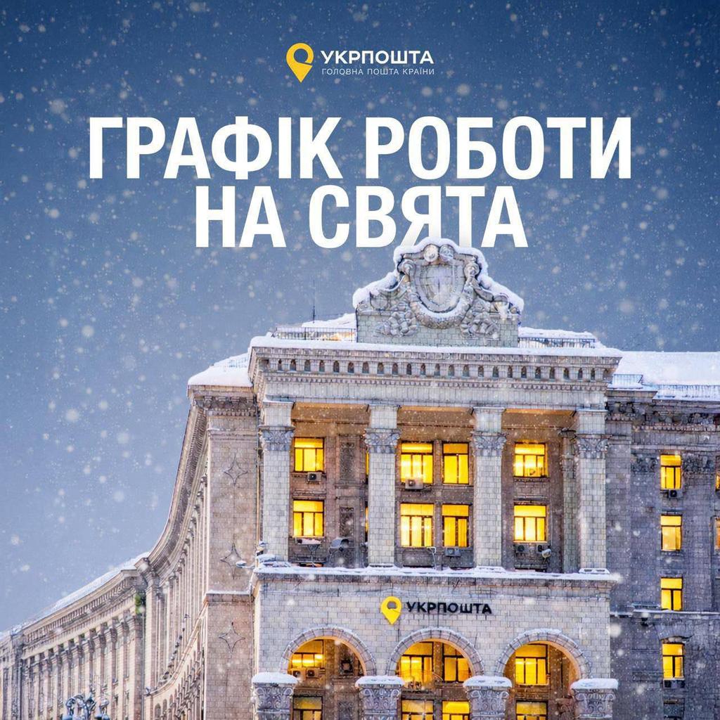 BUGmediaUA's tweet photo. 📦 Укрпошта та Нова пошта опублікували графік роботи на свята
▪️ 24 і 25 грудня пошти та відділення працюють у звичайному режимі.
▪️ 31 грудня — скорочений робочий день. Укрпошта працюватиме до 16:00, а «Нова» — до 17:00 
▪️ 1 січня — вихідний.
▪️ 2 січня — за звичним графіком. https://t.co/OuQdiDQMOy