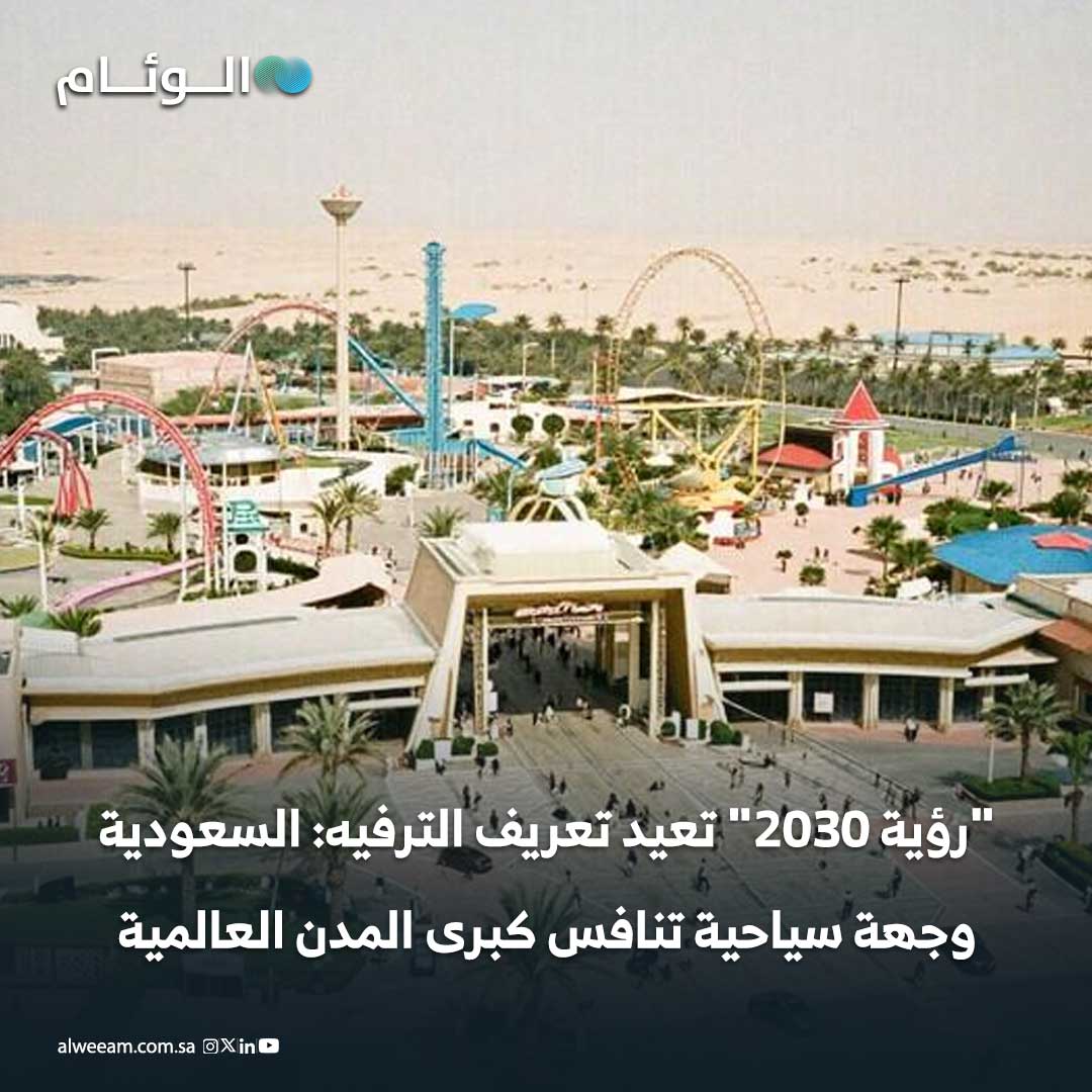 "رؤية 2030" تعيد تعريف الترفيه: السعودية وجهة سياحية تنافس كبرى المدن العالمية #اخبار_الوئام 