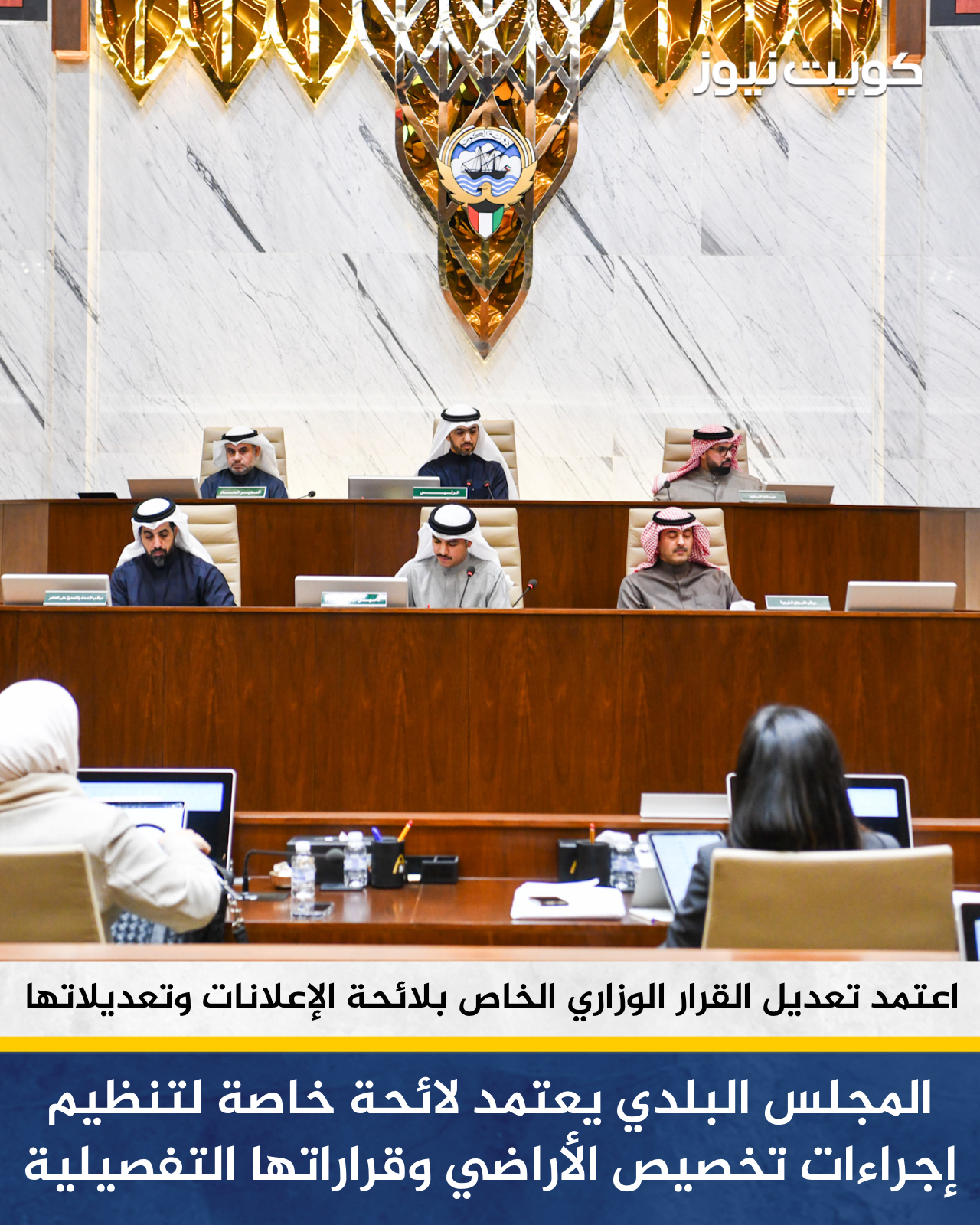 المجلس البلدي يوافق على إنشاء لائحة خاصة تتضمن بنود إجراءات تخصيص الأراضي والقرارات التفصيلية الخاصة بها والتي تهدف إلى تنظيم تلك العملية. اعتمد مشروع تعديل القرار الوزاري الخاص في لائحة الإعلانات وتعديلاتها 