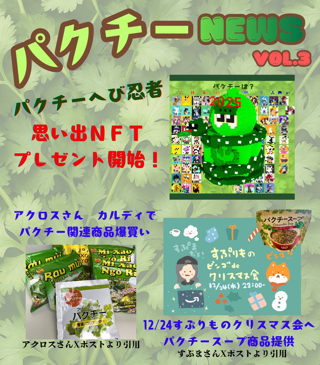 パクチーページ 超ニッチなパクチー特化型メディア🌿 まさかのvol.3 詳細は引用リプへ⬇️