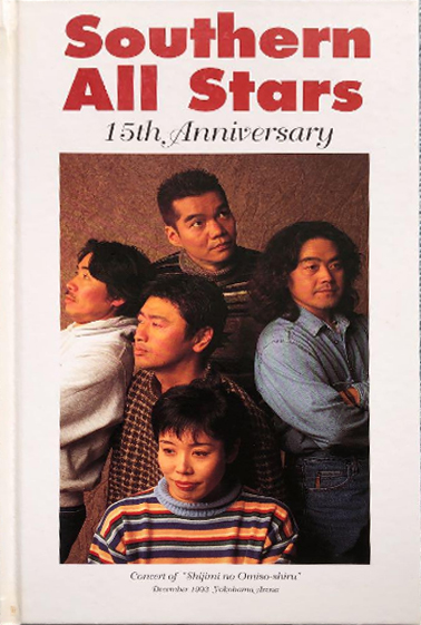 12月26日 ▽1993年、サザンオールスターズ15周年記念年末コンサート