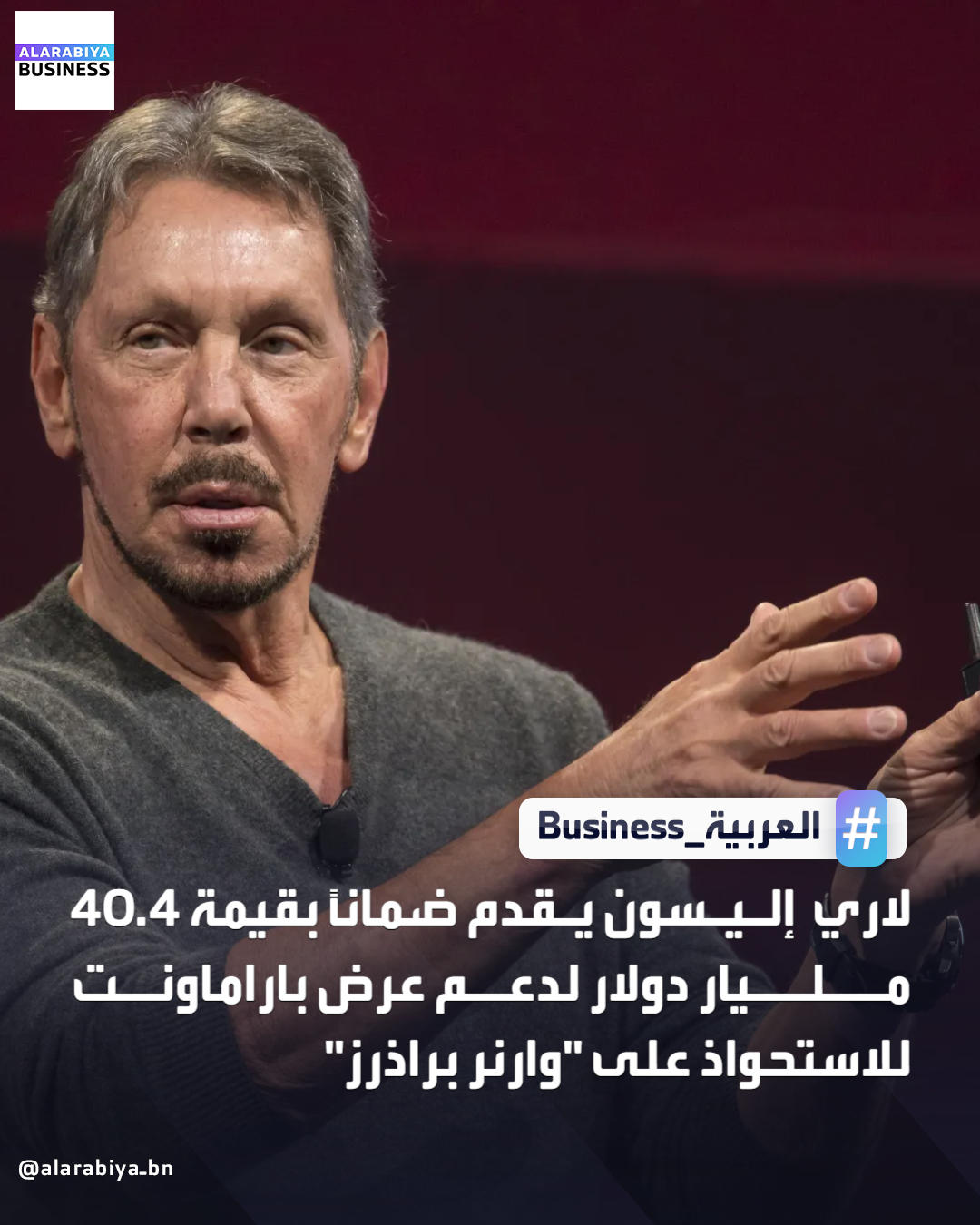 أظهر ملف تنظيمي نُشر اليوم الاثنين أن لاري إليسون، المؤسس المشارك لشركة أوراكل، سيقدم ضمانًا شخصيًا بقيمة 40.4 مليار دولار لتمويل صفقة باراماونت النقدية بالكامل والبالغة 108.4 مليار دولار للاستحواذ على وارنر براذرز ديسكفري. يهدف هذا الضمان إلى تبديد شكوك مجلس إدارة وارنر براذرز بشأن تمويل صفقة باراماونت، وعدم وجود دعم كامل من عائلة إليسون، الأمر الذي دفع الشركة إلى تفضيل صفقة نقدية وأسهم مع نتفليكس _Business 