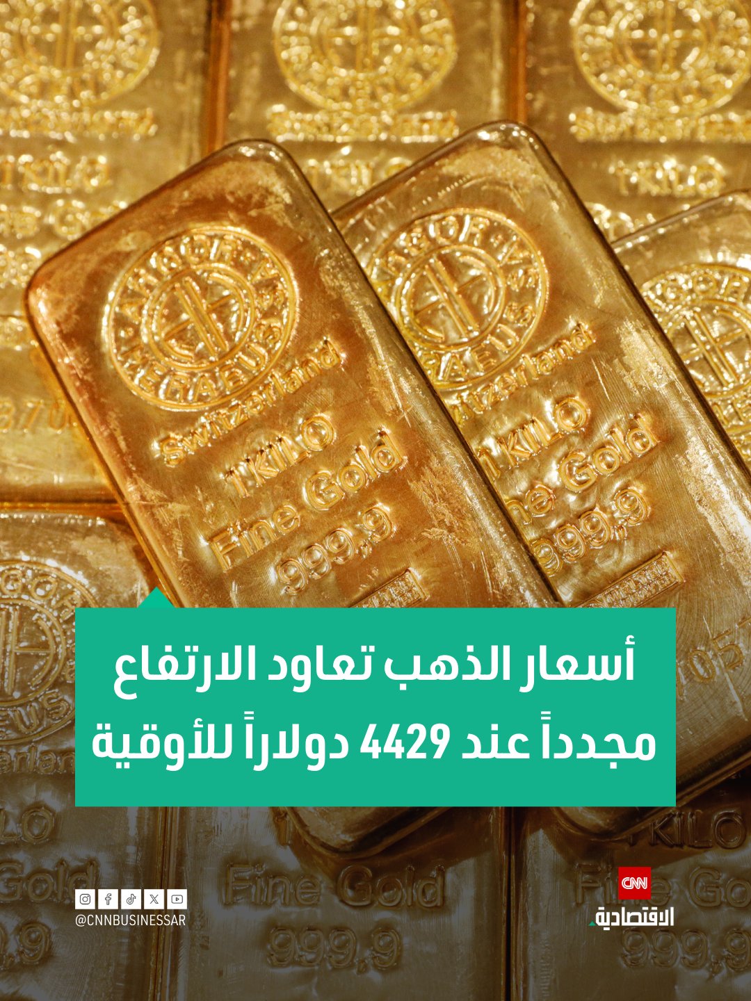 أسعار الذهب تعاود الارتفاع مجدداً فوق قمتها التاريخية مع افتتاح جلسة نيويورك مسجلة مستوى قياسياً عند 4429 دولاراً للأوقية 