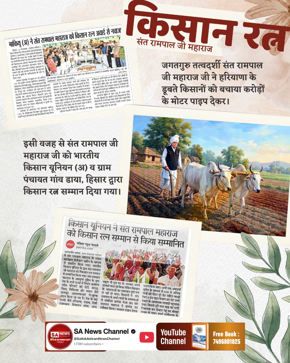 #किसान_रत्न_सम्मान

Sant Rampal Ji Maharaj
🔯 जगतगुरु तत्वदर्शी संत रामपाल जी महाराज जी ने हरियाणा के डूबते किसानों को बचाया करोड़ों के मोटर पाइप देकर।
इसी वजह से उनको गांव डाया, हिसार में भारतीय किसान यूनियन (अ) द्वारा किसान रत्न सम्मान दिया गया।