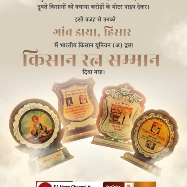 #किसान_रत्न_सम्मान
ड्बते के किसानों को बचाया करोड़ की मोटर पाइप देखकर इसी वजह से  उनको गांव दया हिसार में भारतीय किसान यूनिट द्वारा किस रत्न सम्मान दिया गया
Sant Rampal Ji Maharaj