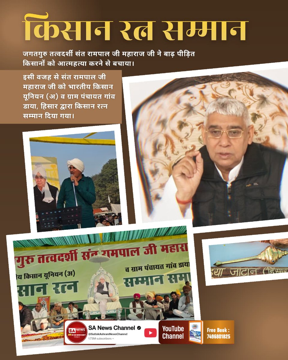 🚩किसान रत्न सम्मान जगदंगुरू तत्वदर्शी संत रामपाल जी महाराज जी बाढ पीडित किसानों को करोडों रुपये की मोटारें, पाईप देकर, आत्महत्या से बचाया!#किसान_रत्न_सम्मान

Sant Rampal Ji Maharaj