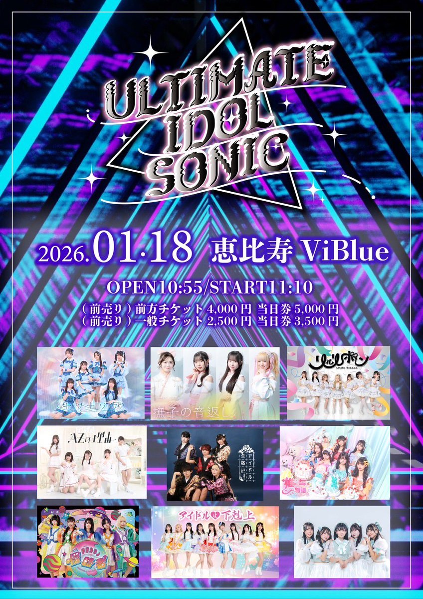 🥀#アイ失 対バンライブ出演情報 『ULTIMATE IDOL SONIC』 □日程 2026