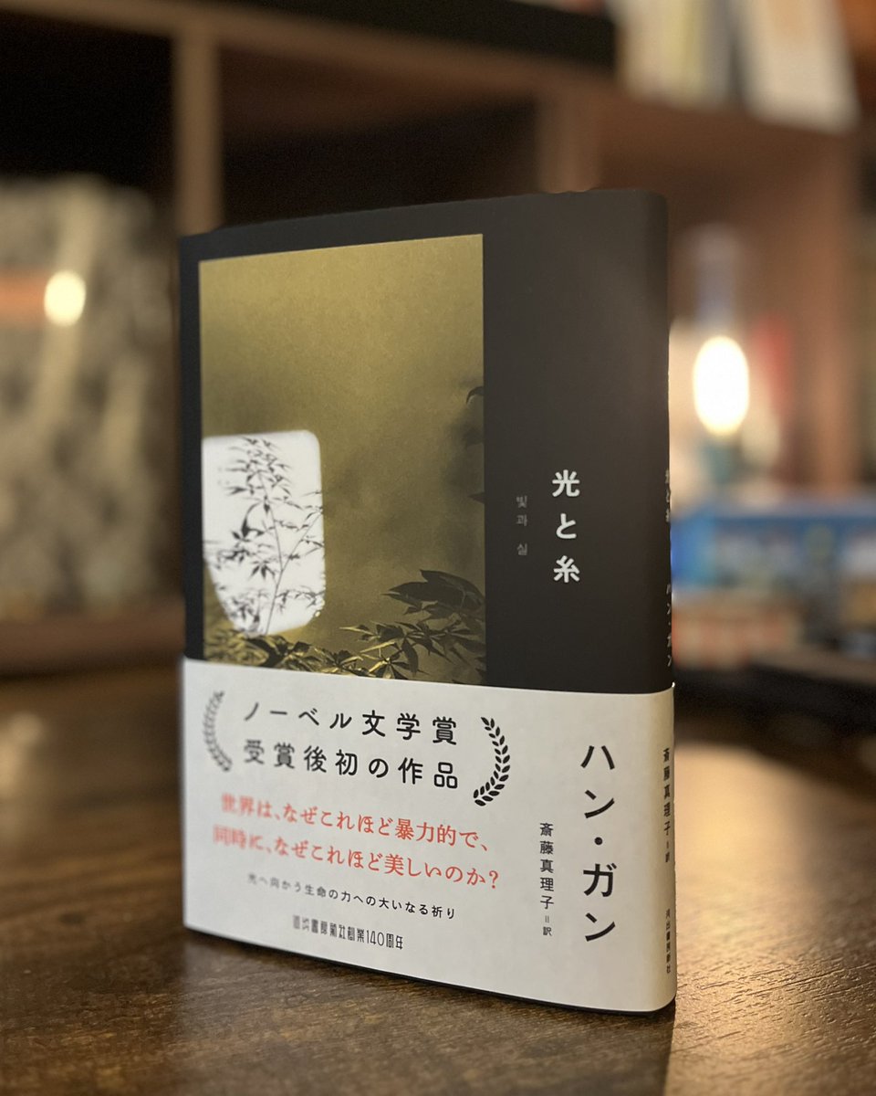 ◆今日の読書◆

著者本人が編纂したノーベル賞受賞講演、写真、エッセイ、日記、詩
装丁にまで光射す一冊
訳者・斎藤真理子

ハン・ガン『光と糸』(河出書房新社)

不在地の古本屋は次回、
24(水)17:00-22:00オープンします