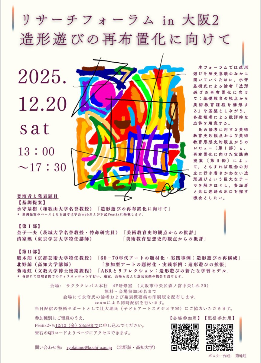 姉のほうが研究の実績は遥か上ですが、僕もこつこつ研究してまして

先日は美術科教育学会のリサーチフォーラムにお声がけいただき登壇しました。
ポスターも作りました。
実績的に明らかに院生の僕が場違いです笑

こちらで報告した内容は精度を上げて論文化する予定です。

artedu.jp/plugin/bbses/s…