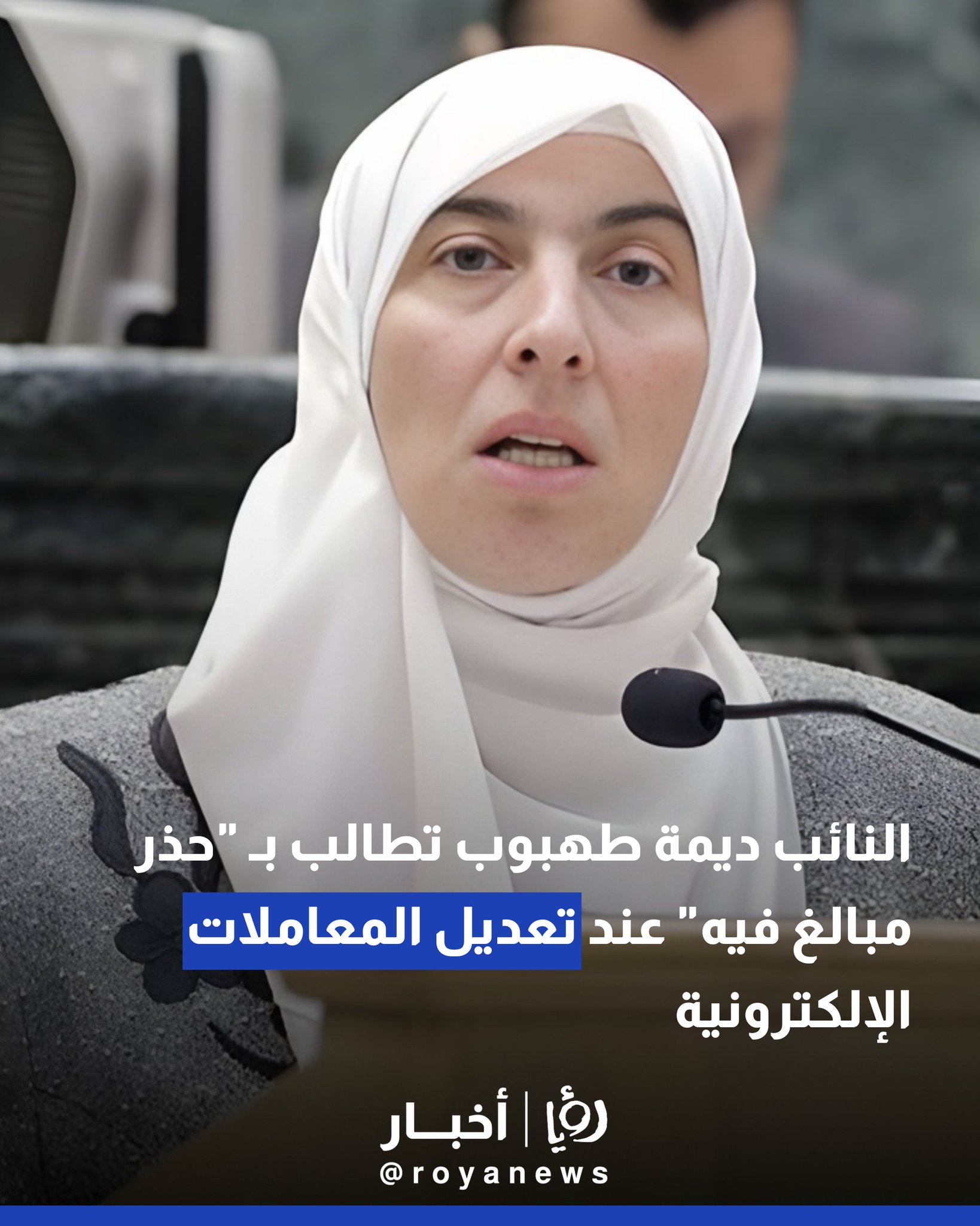 النائب ديمة طهبوب تطالب بـ "حذر مبالغ فيه" عند تعديل "المعاملات الإلكترونية 