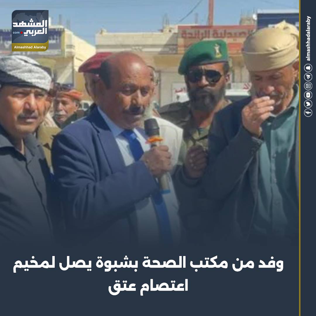 وفد من مكتب الصحة بشبوة يصل لمخيم اعتصام عتق استعاده دوله الجنوب دوله الجنوب العربي المشهد العربي اقرأ المزيد من المشهد العربي 