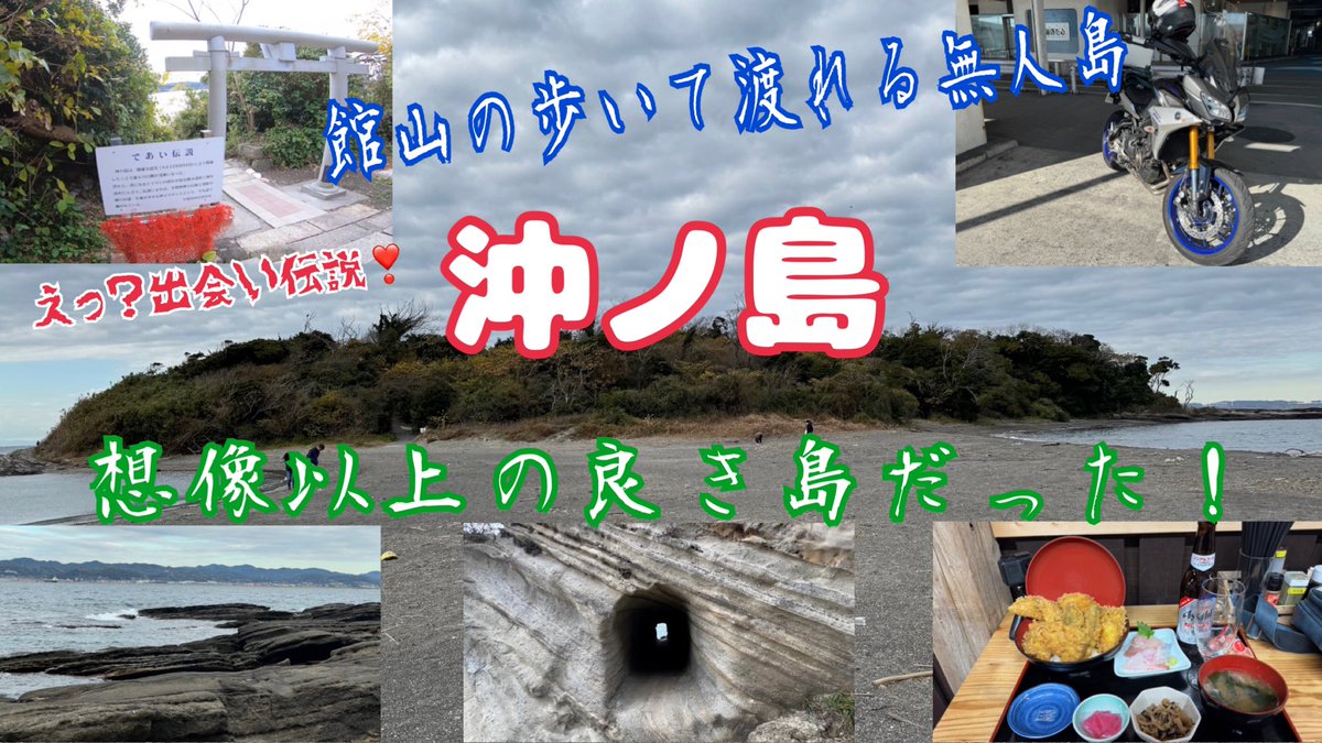 shigeVERSYS's tweet photo. 先程アップ致しました。
本日は冬至ですね。ゆず湯に入って邪気を祓い、身体を温めた後にお時間あればご覧ください。
【TRACER900GT】チーバ君の足首辺りにある「歩いて渡れる無人島 沖ノ島」へ行ったら想像以上に良き島だった！ https://t.co/1wGyC0Tgd1 @YouTubeより https://t.co/MGFO5KgNc2