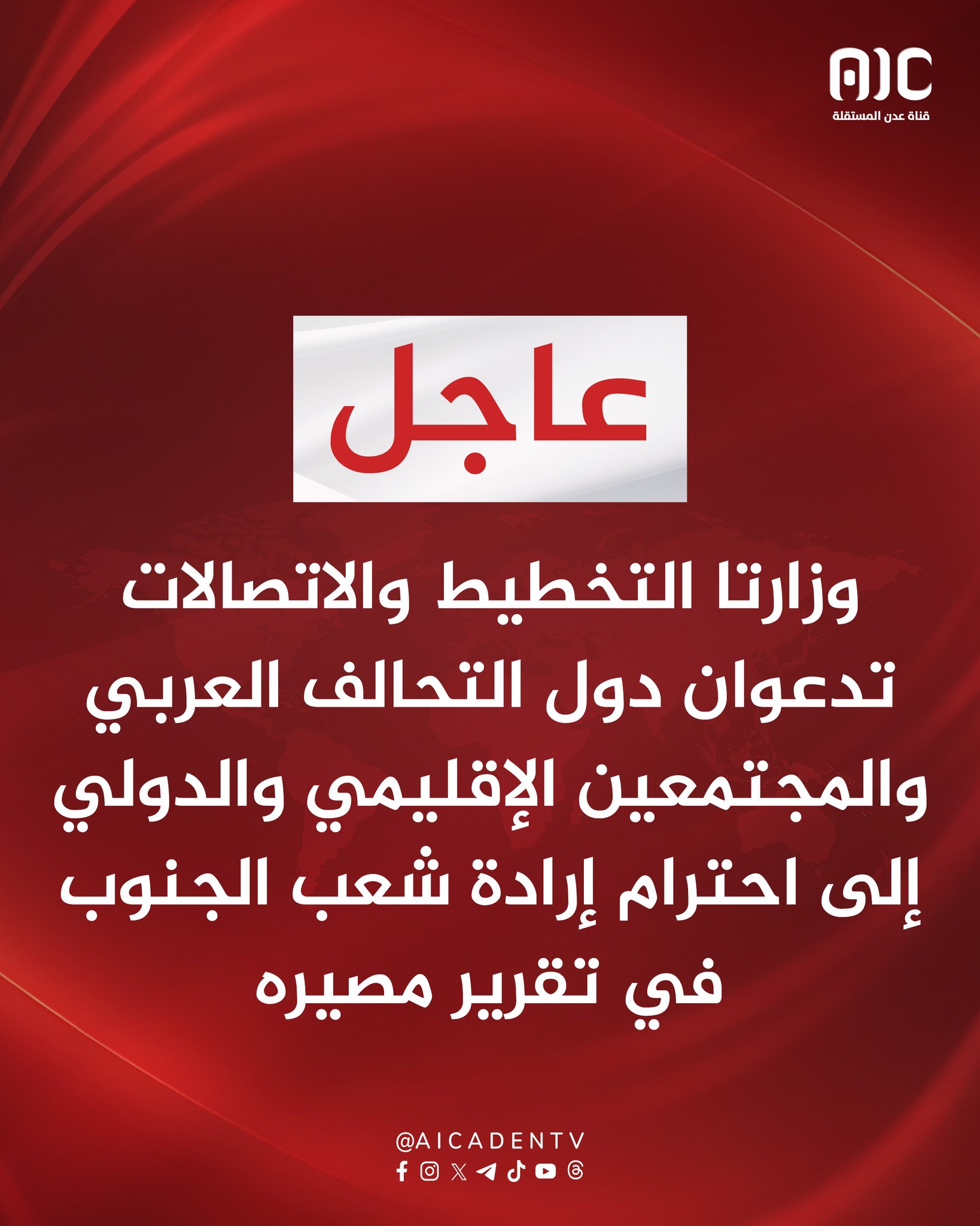 وزارتا التخطيط والاتصالات تدعوان دول التحالف العربي والمجتمعين الإقليمي والدولي إلى احترام إرادة شعب الجنوب في تقرير مصيره #استعادة_دوله_الجنوب 