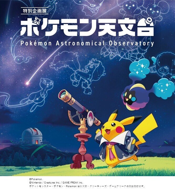 相模原　ポケモン天文台12点まとめ売り 閉幕迫る『ポケモン天文台』予約満席でも当日入場できる？ | 相模原