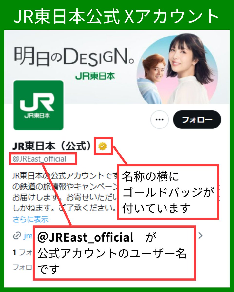 RT @JREast_official: 【重要なお知らせ】 現在X上で、JR東日本公式