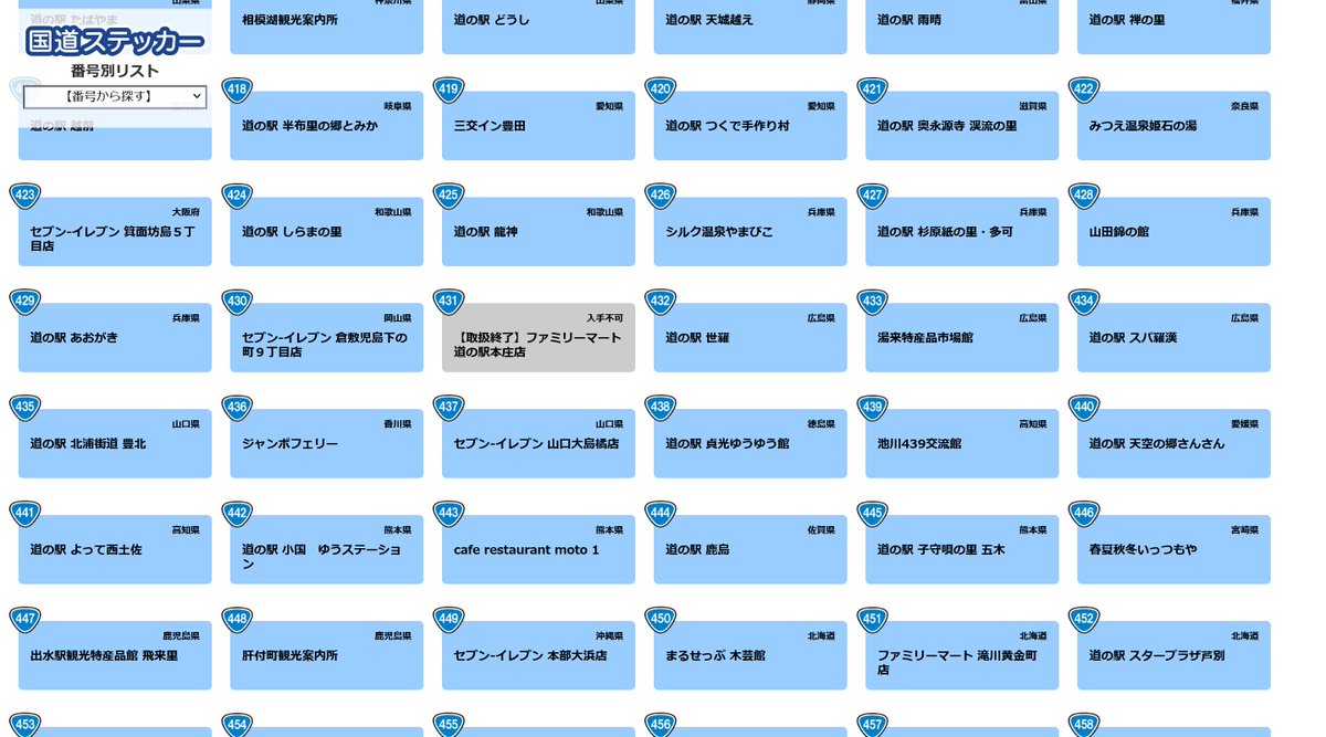 全459種類】国道ステッカー (@vcountry_jp) / Posts / X