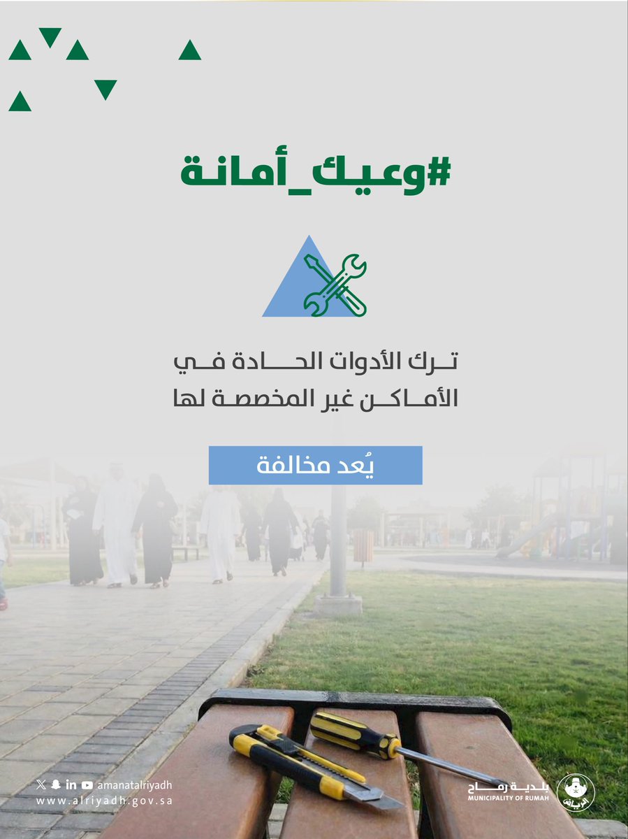 ترك الأدوات الحادة في الأماكن غير المخصصة لها، يُعد مخالفة. ⚠️
#بلدية_رماح 
#أمانة_منطقة_الرياض