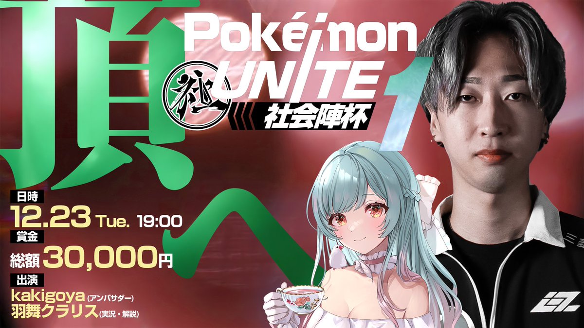 BATTLELEAGUE_jp's tweet photo. 【🔥いよいよ明日開催！Pokémon UNITE 社会陣杯🔥】
5vs5の本格バトル、ついに幕が上がる——‼️

🎮 Pokémon UNITE 社会陣杯
形式：シングルエリミネーショントーナメント
予選：Bo1 ／ 準決勝・決勝：Bo3
💰 大会賞金総額：30,000円

📅 開催日：明日 12/23(火) 19:00〜
💬本大会に関する各種アナウンスは、社会陣Discord内にて行います。 ご参加予定の方は、必ず社会陣Discordへのご参加をお願いいたします。
エントリーはこちら
　　 https://t.co/HbicSylVAV

🎤実況・解説
羽舞 クラリス様（＠claris_hanemai）
⭐アンバサダー
Kakigoya選手（@kakigoya_jp）

📺 大会配信
https://t.co/Yavc9ODlWp

👉 社会陣Discord参加はこちら
　　 https://t.co/e76GVEf5sy

📄 大会ルール・詳細はこちら
https://t.co/nlDSr47OJj

※ 社会陣サーバー・大会は社会人限定ではありません。
社会的なルールやマナーを守ってご参加いただける方であれば、
どなたでもご参加いただけます。

#ポケモンユナイト #社会陣  #ユナイト大会 #PokémonUNITE