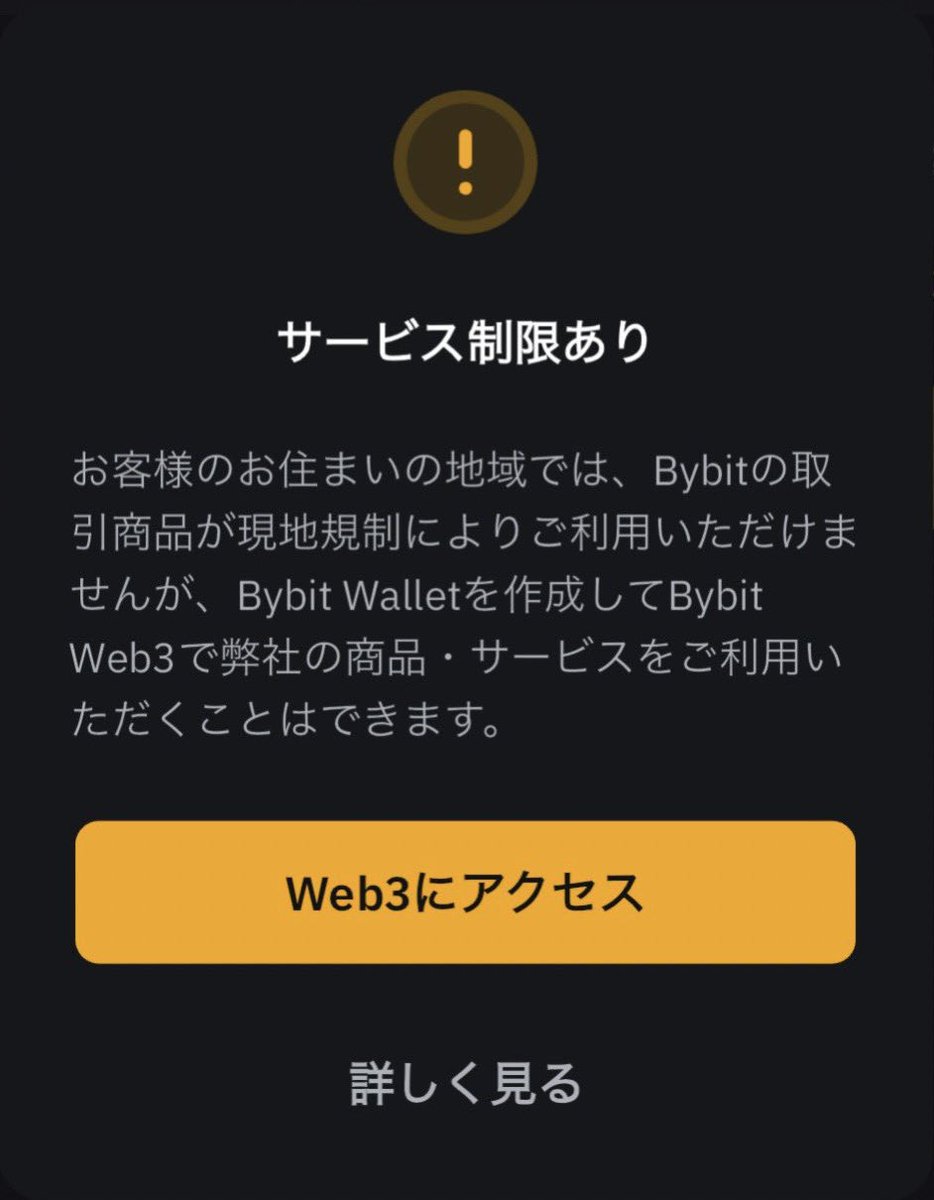 【速報】仮想通貨取引所Bybit、日本居住者へのサービス提供を終了

> お客様は日本居住者に該当するため、Bybitは日本の規制遵守を理由に、日本在住者向けサービスを終了し、段階的にアカウント制限を行うと決定した。