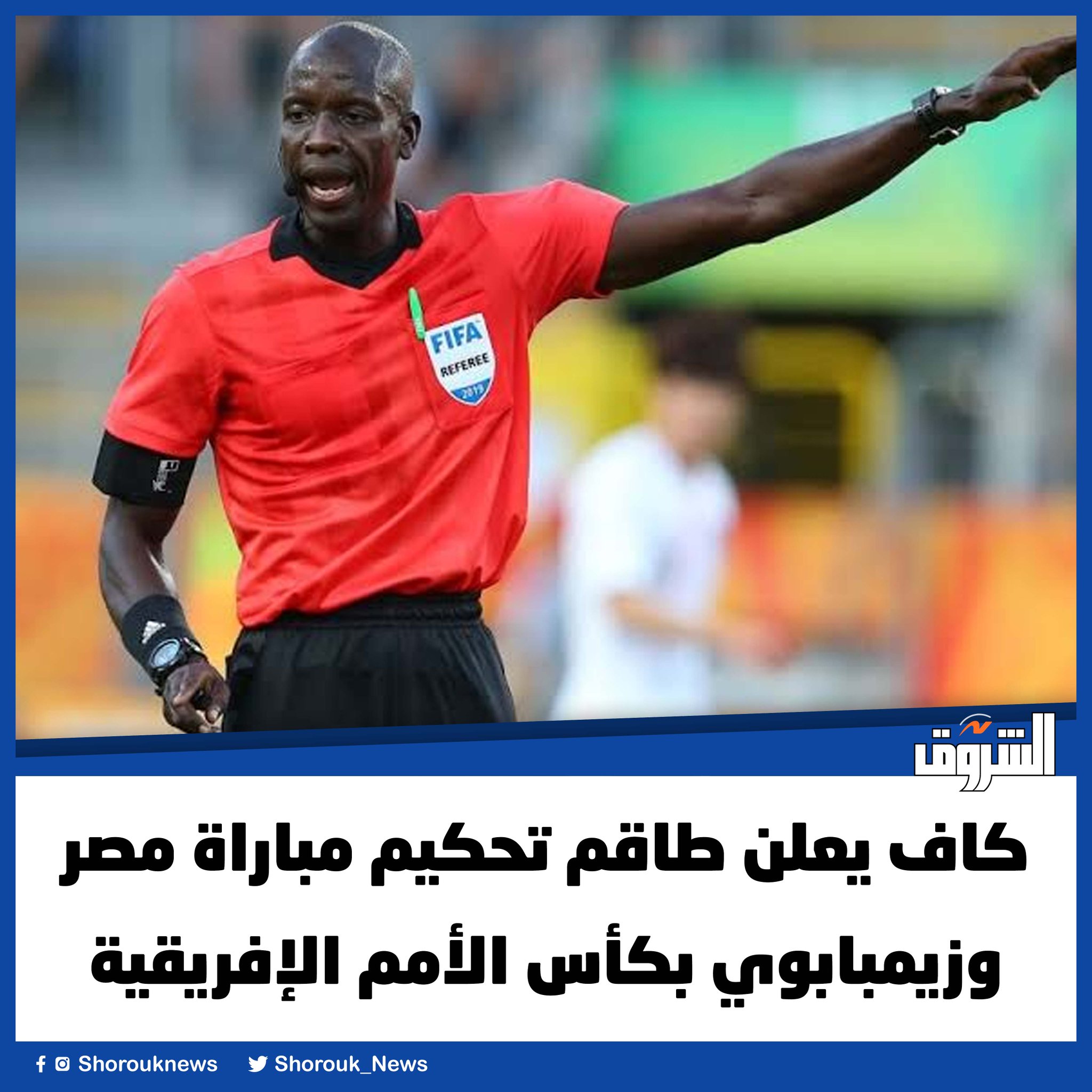 عاجل.. كاف يعلن طاقم تحكيم مباراة مصر وزيمبابوي بكأس الأمم الإفريقية 