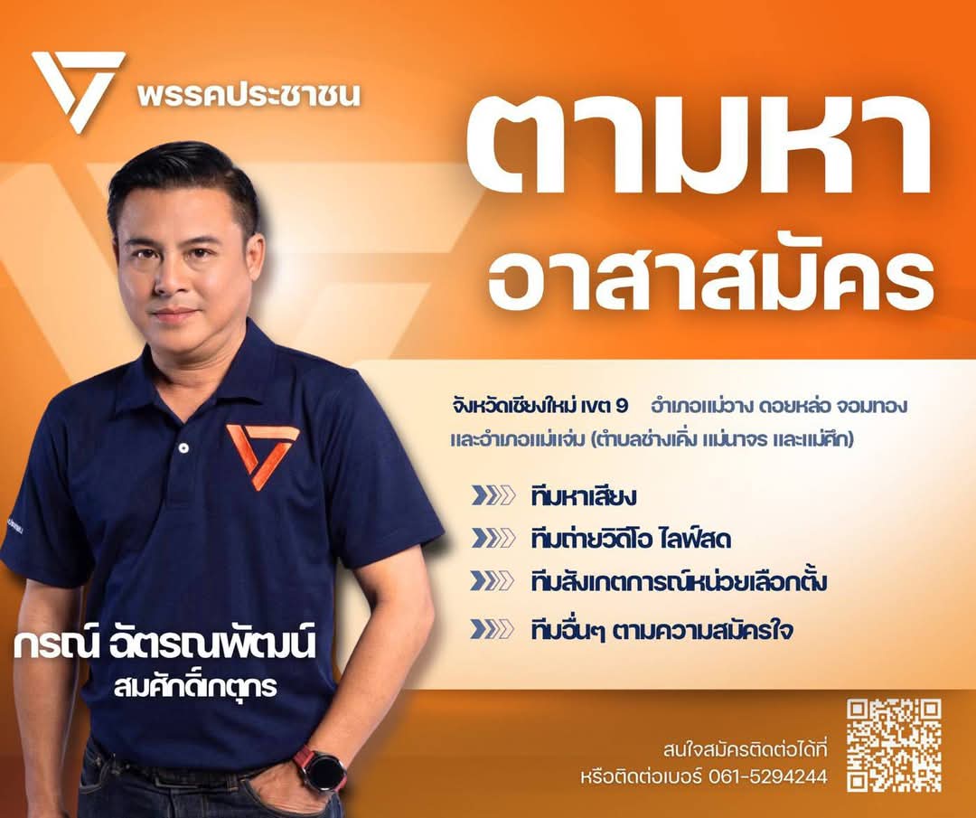 เชียงใหม่ เขต 8
ตามหาอาสาสมัคร
สนใจทักเลย
#พรรคประชาชน