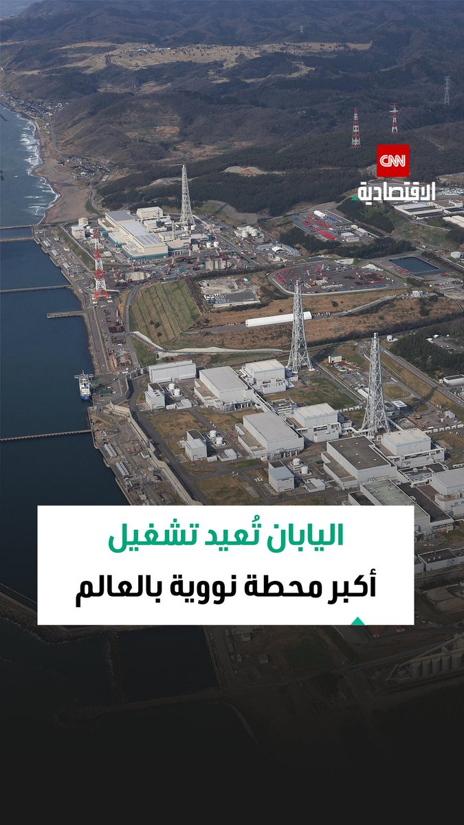 اليابان تعيد تشغيل أكبر محطة نووية في العالم بعد 15 عاماً لتقليص الاعتماد على الوقود الأحفوري 