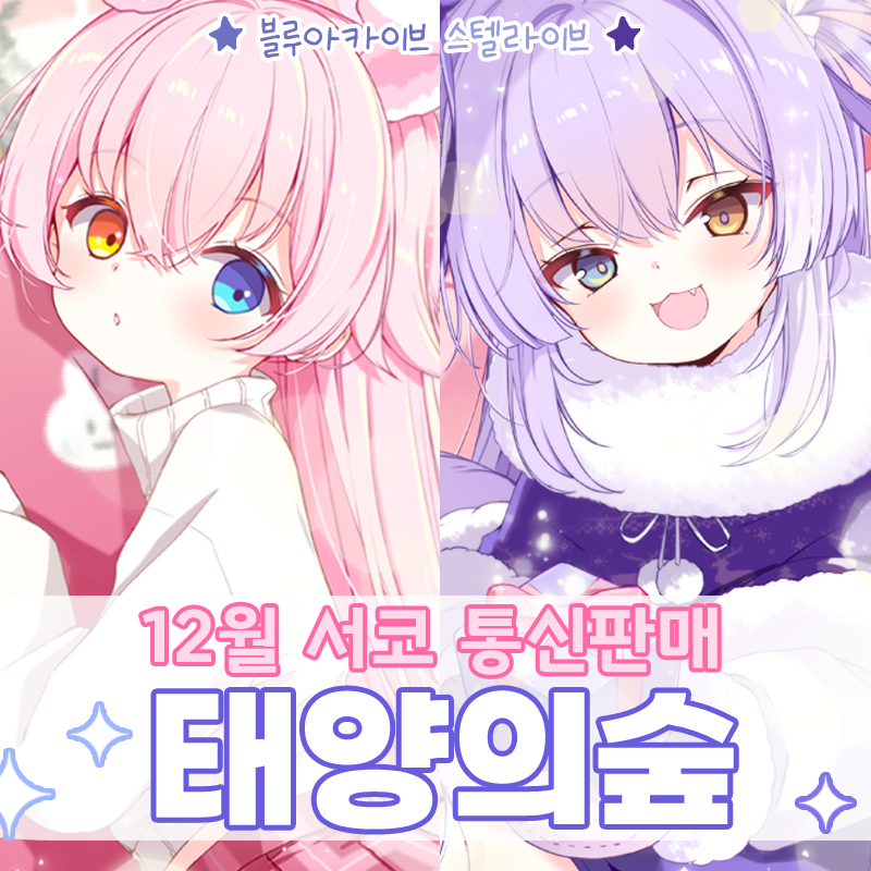 [RT=🩷💜] 
<12월 서코 WINTER>  태양의숲 통신판매 폼을 열었습니다.

🌟통판폼 : witchform.com/payform/TV8FV7…
✨통판기간 : 12/22(월) ~ 12/28(일)

기다려주셔서 감사합니다!☺️🫶💖