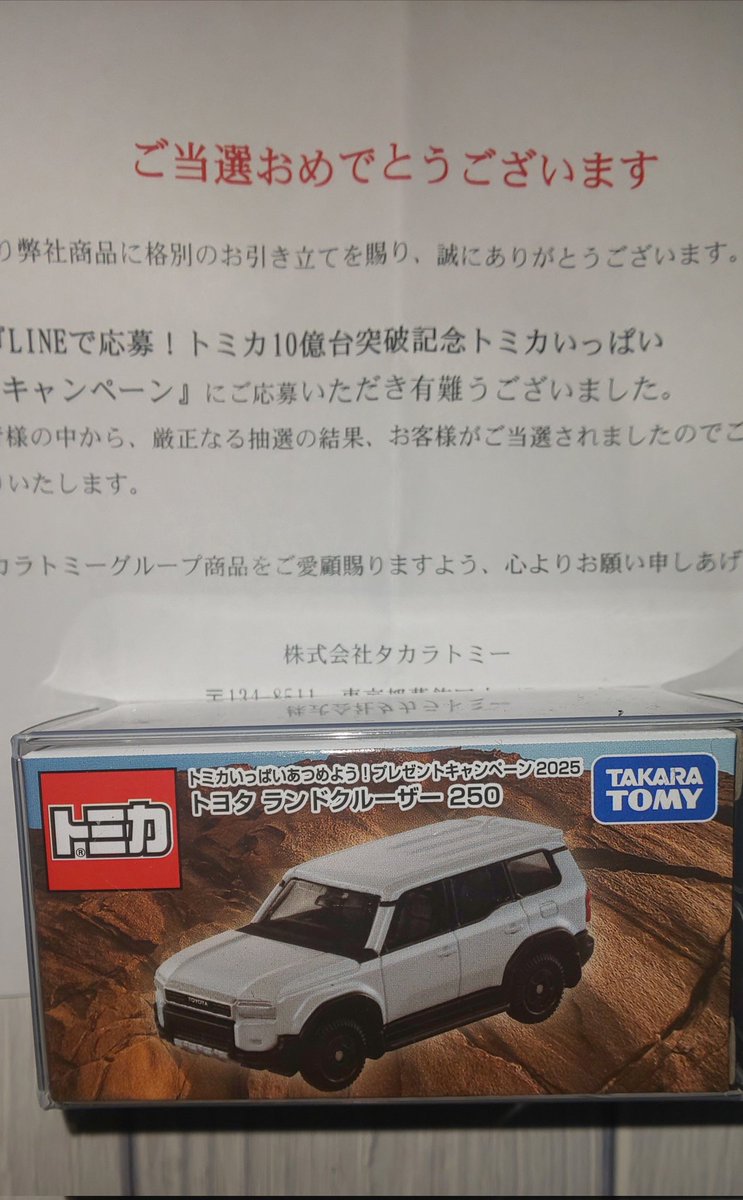 トミカ トヨタ ランクル 250 10億台キャンペーン 初回 通常 3台セット