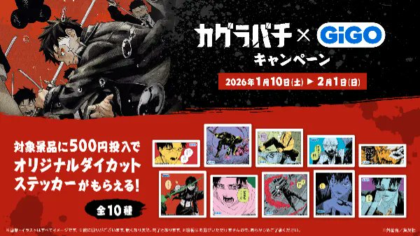 プライズキャンペーン】 カグラバチ × GiGO 対象のクレーンゲームへ500