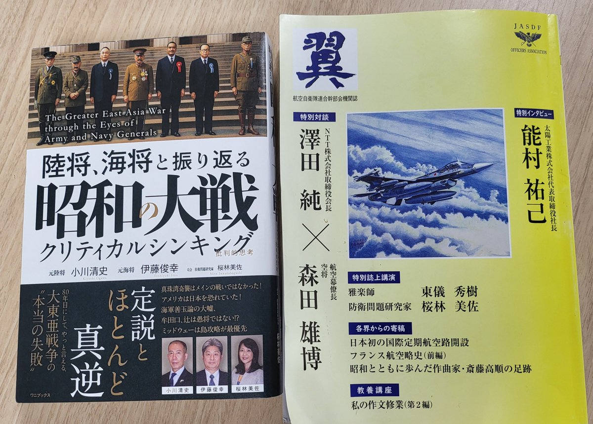 翼　航空自衛隊 連合幹部会機関誌　18冊　連巻あり 航空自衛隊連合幹部会機関誌「翼」に ＃令和版失敗の本質 『＃陸将海将