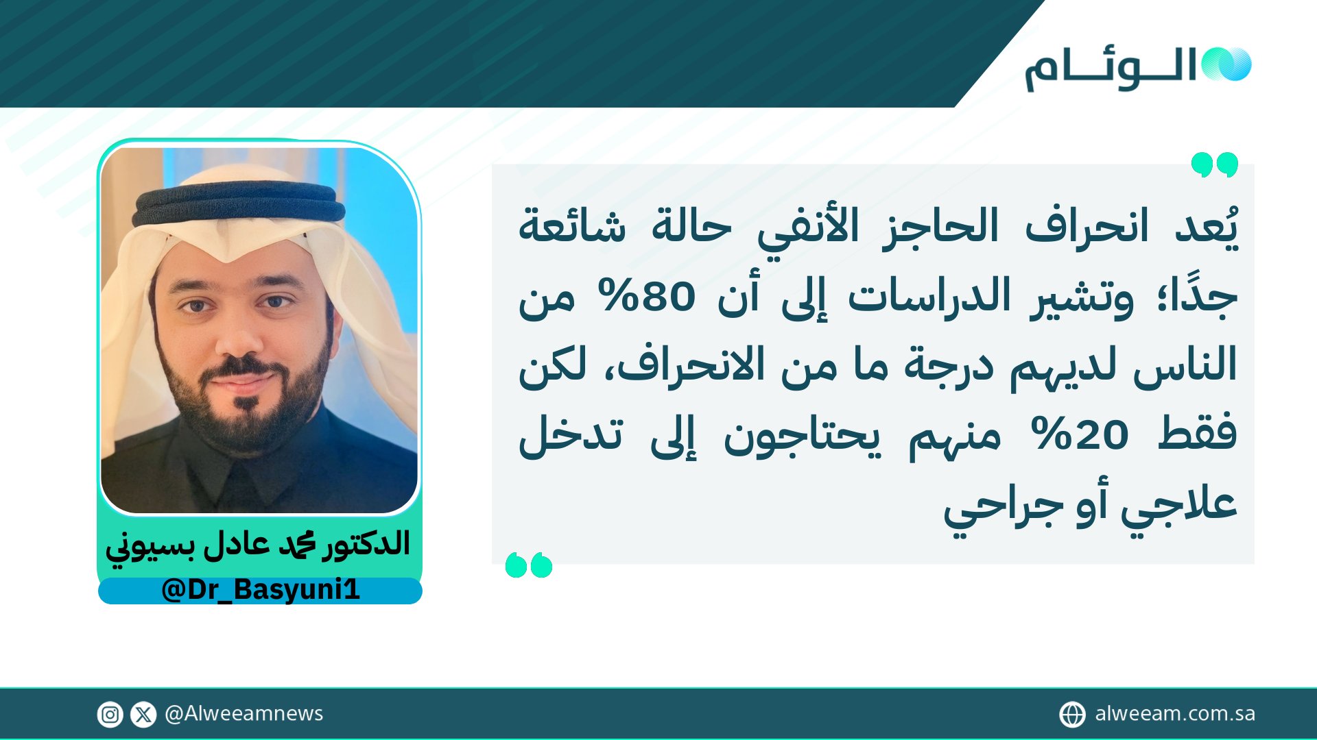 الدكتور محمد عادل بسيوني يكتب للوئام: انحراف الحاجز الأنفي.. الأعراض والعلاج. لمتابعة قراءة المقال .. #كتاب_الوئام 