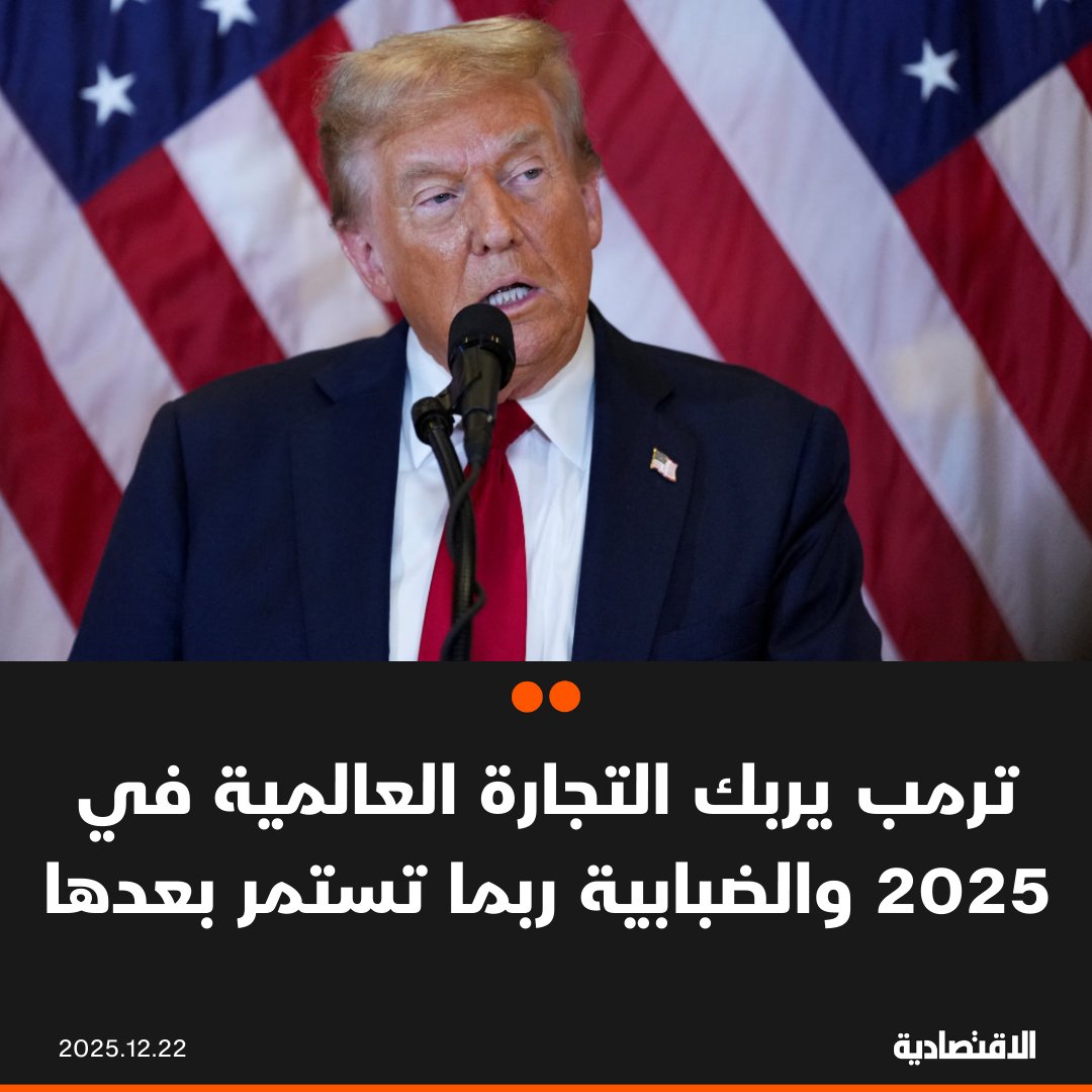أطلقت عودة الرئيس الأمريكي دونالد ترمب إلى البيت الأبيض عام 2025 شرارة عام محموم بالنسبة للتجارة العالمية مع موجات من الرسوم الجمركية على شركاء تجاريين للولايات المتحدة رفعت التعريفات على الواردات إلى أعلى مستوياتها منذ الكساد الكبير، وفقا لـ "رويترز". تحركات ترمب رفعت متوسط معدل الرسوم الجمركية إلى 17 % بعدما كانت 3% في نهاية 2024. تدر الرسوم الجمركية حاليا إيرادات قدرها نحو 30 مليار دولار شهريا للخزانة الأمريكية. في التعليقات 