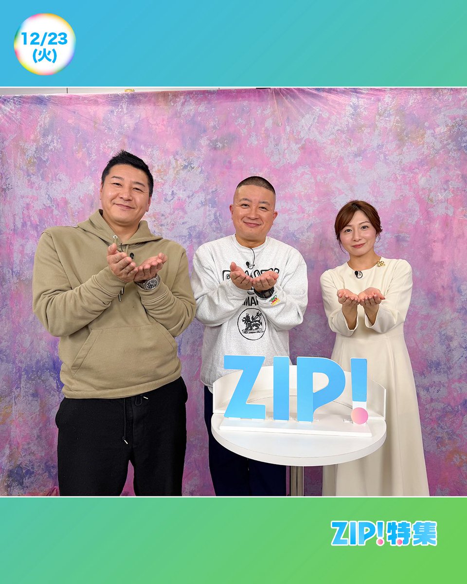 あしたのZIP! 12/23(火) ZIP!特集はSHOWBIZ AWARD 2025🏆✨ 今年