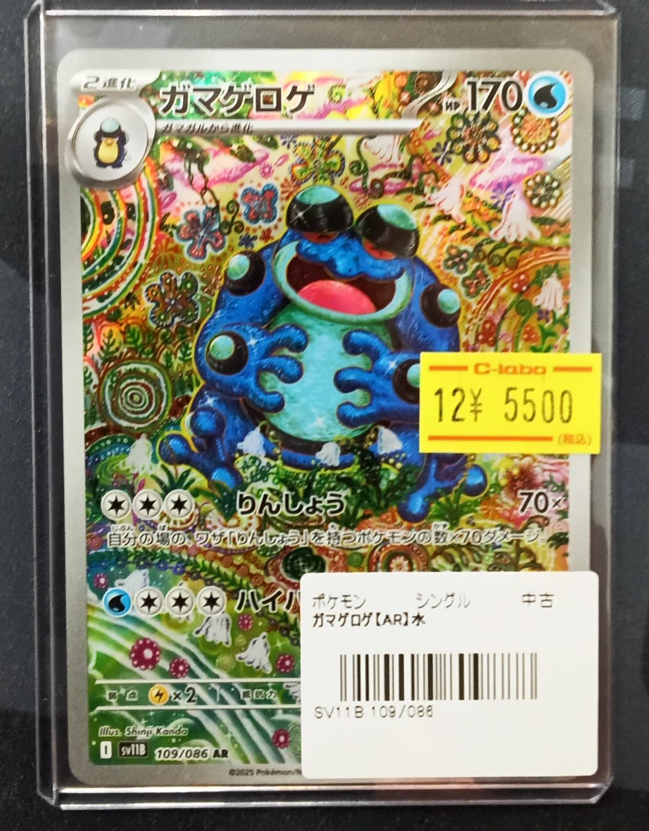 ポケモンカード販売情報】 『ガマゲロゲ AR』をショーケースに展開