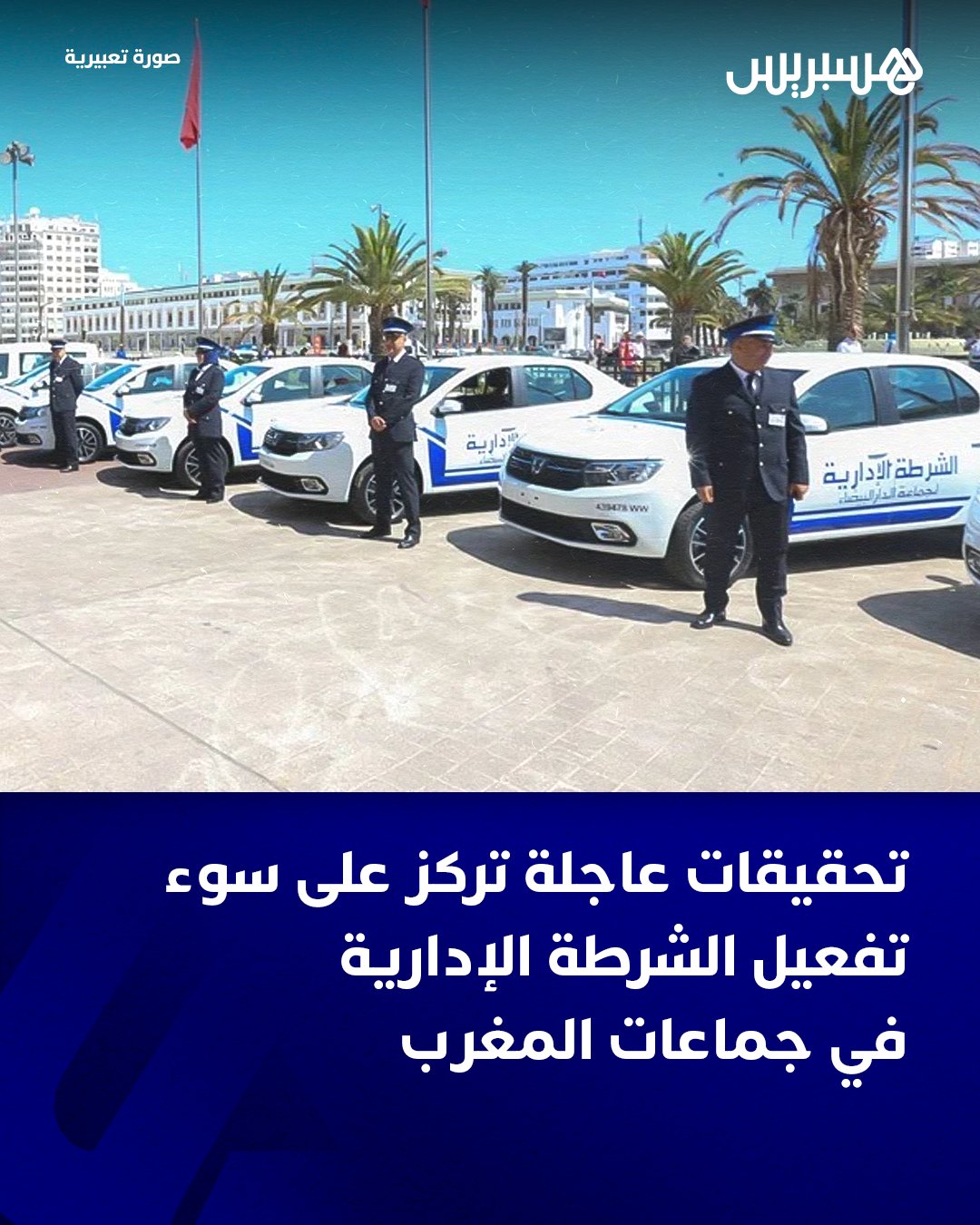 وجّهت مصالح الإدارة المركزية ولاة الجهات وعمال العمالات والأقاليم إلى تشكيل لجان إقليمية لمباشرة أبحاث إدارية مستعجلة حول العراقيل التي تعوق عمل الشرط الإدارية وأسباب عدم إحداث هذا الجهاز في عدد من الجماعات والمقاطعات، داخل نفوذ عمالات وأقاليم جهات الدار البيضاء- سطات والرباط- سلا- القنيطرة ومراكش- آسفي.. وأفادت مصادر عليمة لهسبريس بأن التحرك الجديد لمصالح وزارة الداخلية استندت إلى مضامين تسريبات من تقارير أنجزتها لجان المفتشية العامة للإدارة الترابية كشفت عن اختلالات قانونية وإدارية جسيمة في تدبير جهاز الشرطة الإدارية من لدن عدد من رؤساء الجماعات والمقاطعات.. وأوضحت المصادر عينها أن تقارير التفتيش حملت ملاحظات بخصوص الاستخفاف بمحاضر أعوان الجهاز المذكور وضعف في تفعيلها عبر الإنذارات وقرارات الإغلاق، بدوافع انتخابية ومصالح ضيقة. #المغرب 