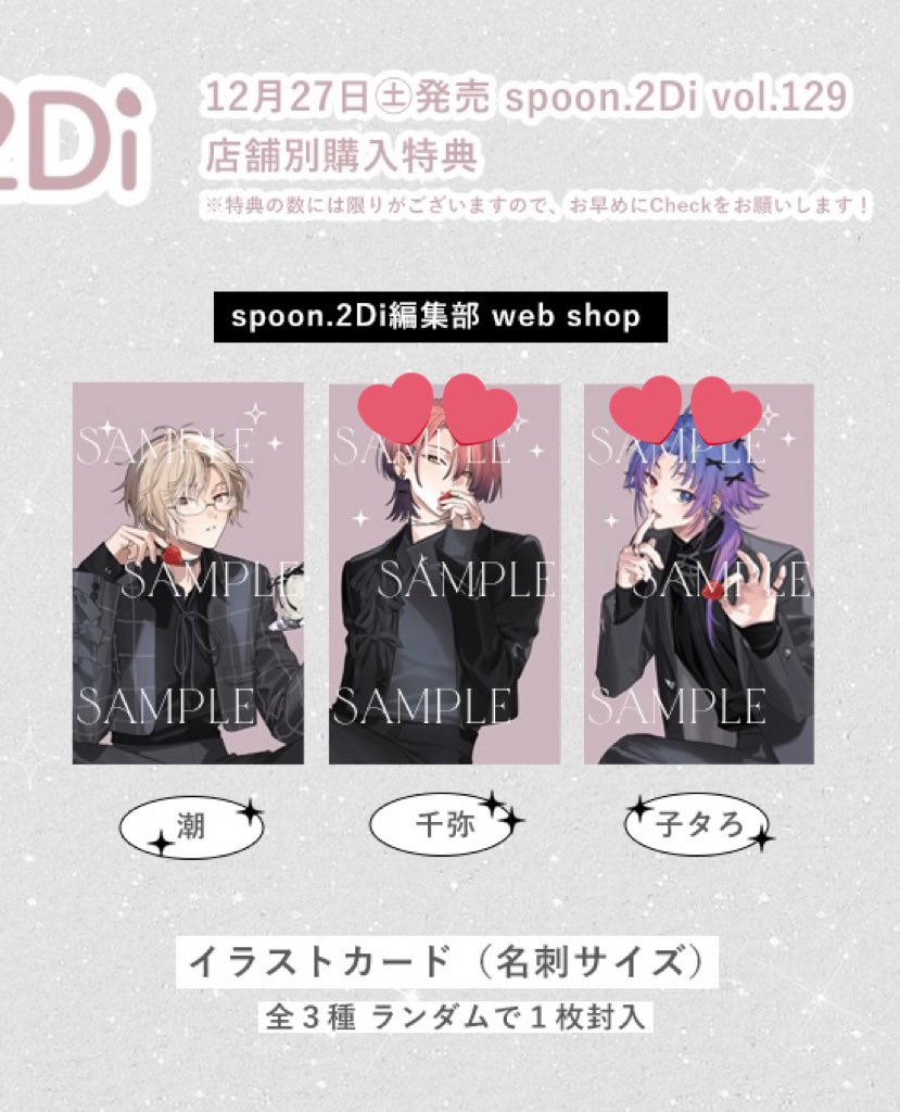 【交換　仮約束】エイトリ　18trip    spoon.2Di    特典イラストカード

譲→潮(-1)
求→ 千弥　子タろ

✨spoonにて6冊購入済み
✨できれば2人同数集まりたいです

お気軽お声掛けください🌹