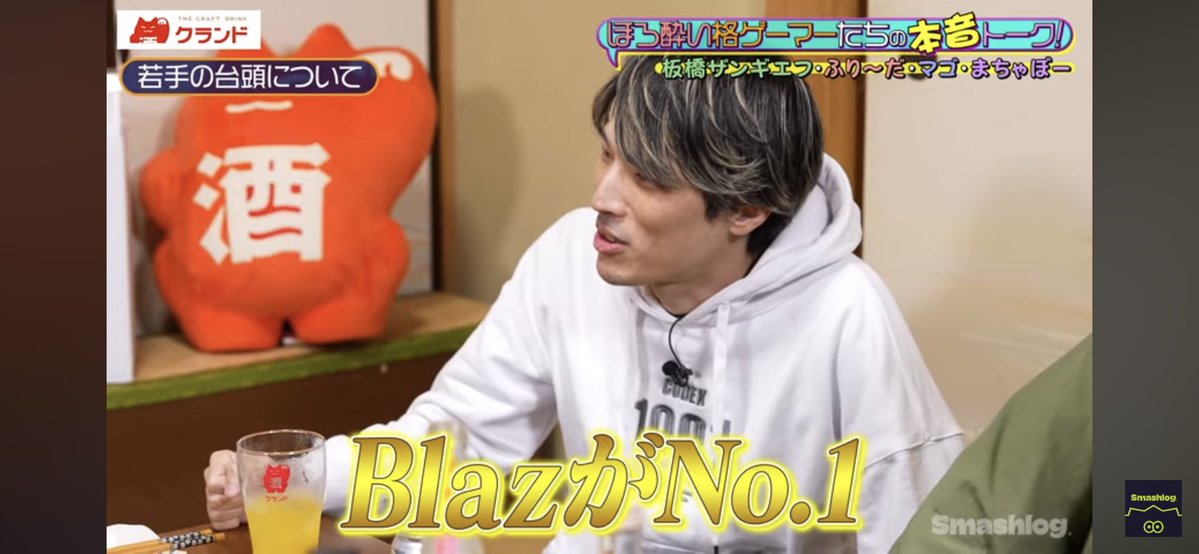 EWCでBlazにSA3ジャスパ取られた板ザンさんのトークと、「25年間プロのFGC見てきた中でNo. 1と思う選手がまさか南米から出てくるとは…」と笑うマゴさん…☺️

【板橋ザンギエフ × マゴ × まちゃぼー × ふり〜だ】お酒の勢いで本音談義！SFリーグ2025振り返り大忘年会（1/2）youtu.be/gYiwedDan_k?si…