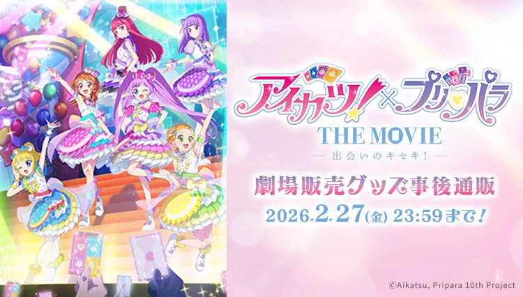公式】『アイカツ！×プリパラ THE MOVIE -出会いのキセキ