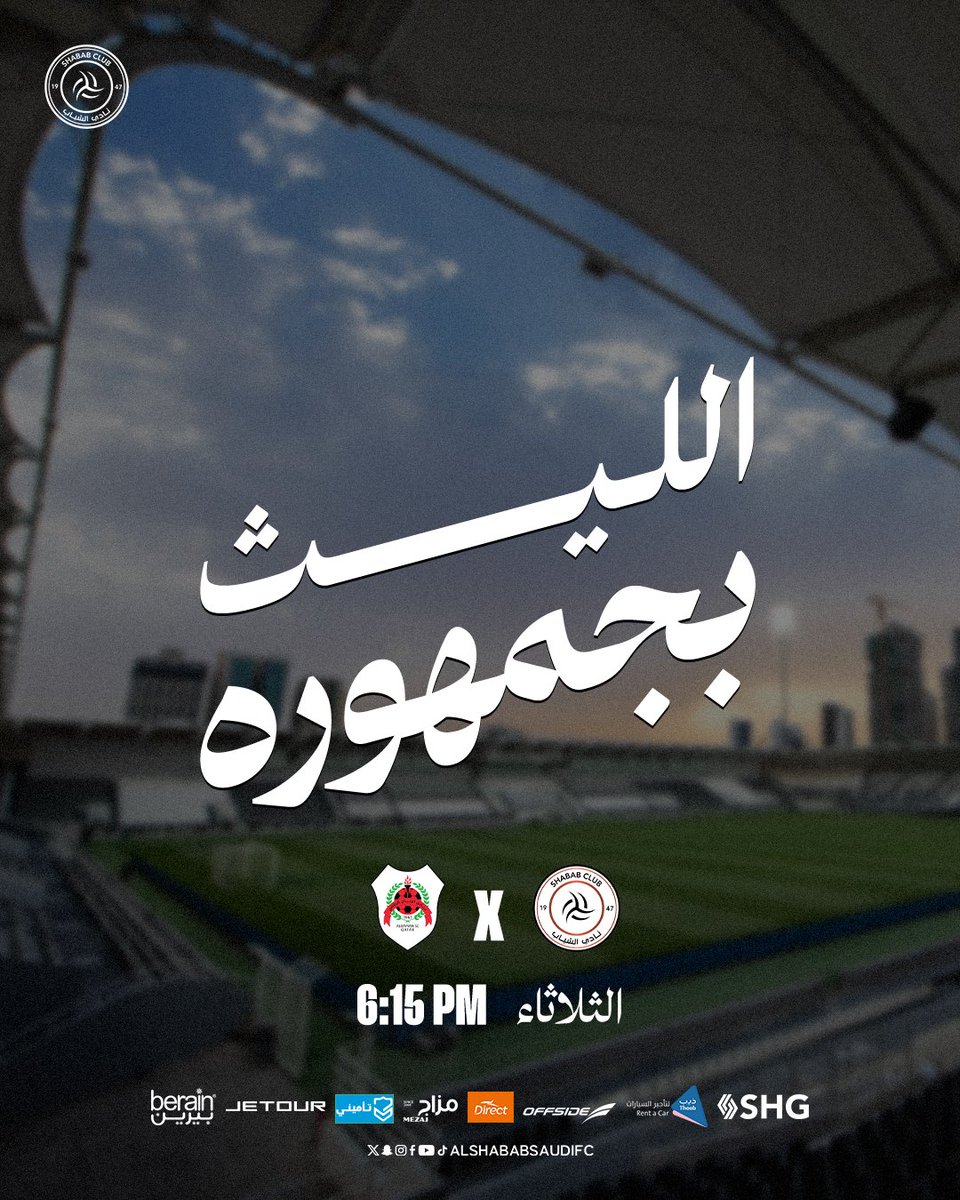 ليوث المدرج 👋🏻
غدًا، #الليث_بجمهوره 🦁

احجز تذكرتك وساند #الشباب! 🤍🖤

🎟️ | webook.com/ar/events/al-s…

#يلا_شباب