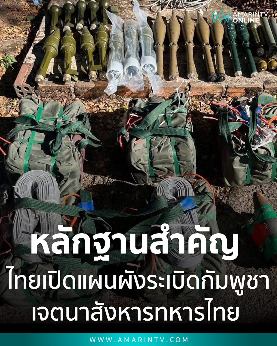 แฉหลักฐานชิ้นสำคัญ! ไทยเปิดแผนผังระเบิดกัมพูชา ประณามเจตนาสังหารทหารไทย หลังสูญเสียรายที่ 8 จี้โลกเห็นความจริง-ละเมิดกฎหมายมนุษยธรรมร้ายแรง

📌อ่านต่อที่นี่ : amarintv.com/news/politic/5…

#ทุ่นระเบิด #ไทยกัมพูชา #อนุสัญญาออตตาวา #ตราด #ความมั่นคง #ประณามกัมพูชา #ทหารไทย