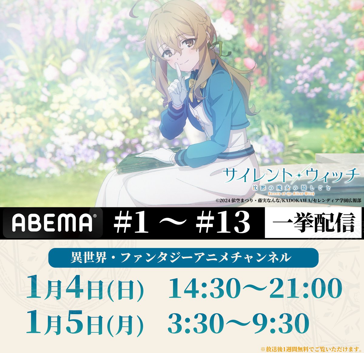 ✦✧✦
  #サイレントウィッチ
   年始一挙配信決定⚡
　　　　　　　　✦✧✦

年明け1/4～5に #ABEMA にて
全話一挙配信が決定しました✨

①1/4㊐ 14:30～21:00
abema.tv/channels/iseka…

②1/5㊊ 3:30～9:30
abema.tv/channels/iseka…

来年も #サイレントウィッチ を
よろしくお願いいたします🌟