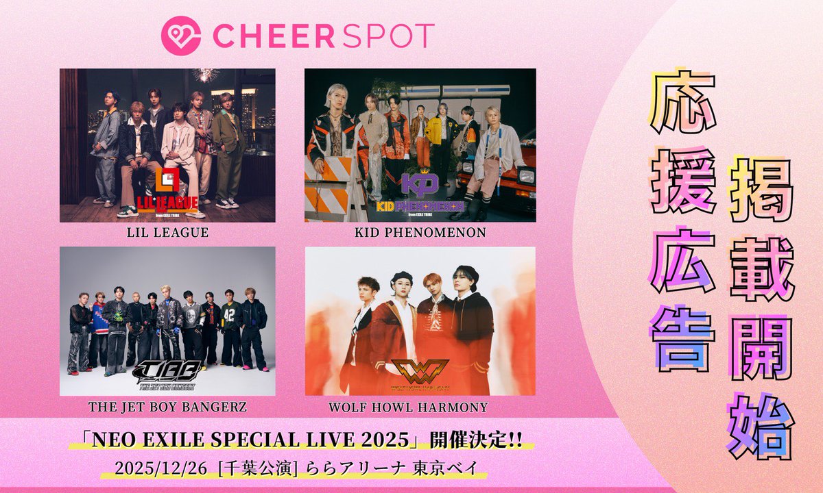 ありがとうございます！🔥 〜12/26(木)まで「NEO EXILE」×「CheerSPOT