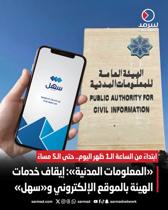 «المعلومات المدنية»: إيقاف خدمات الهيئة بالموقع الإلكتروني و«سهل». ابتداءً من الساعة الـ1 ظهر اليوم.. حتى الـ5 مساءً 