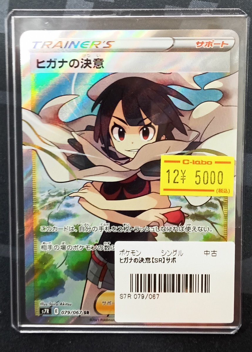 ポケモンカード販売情報】 『ヒガナの決意 sr』をショーケースに展開