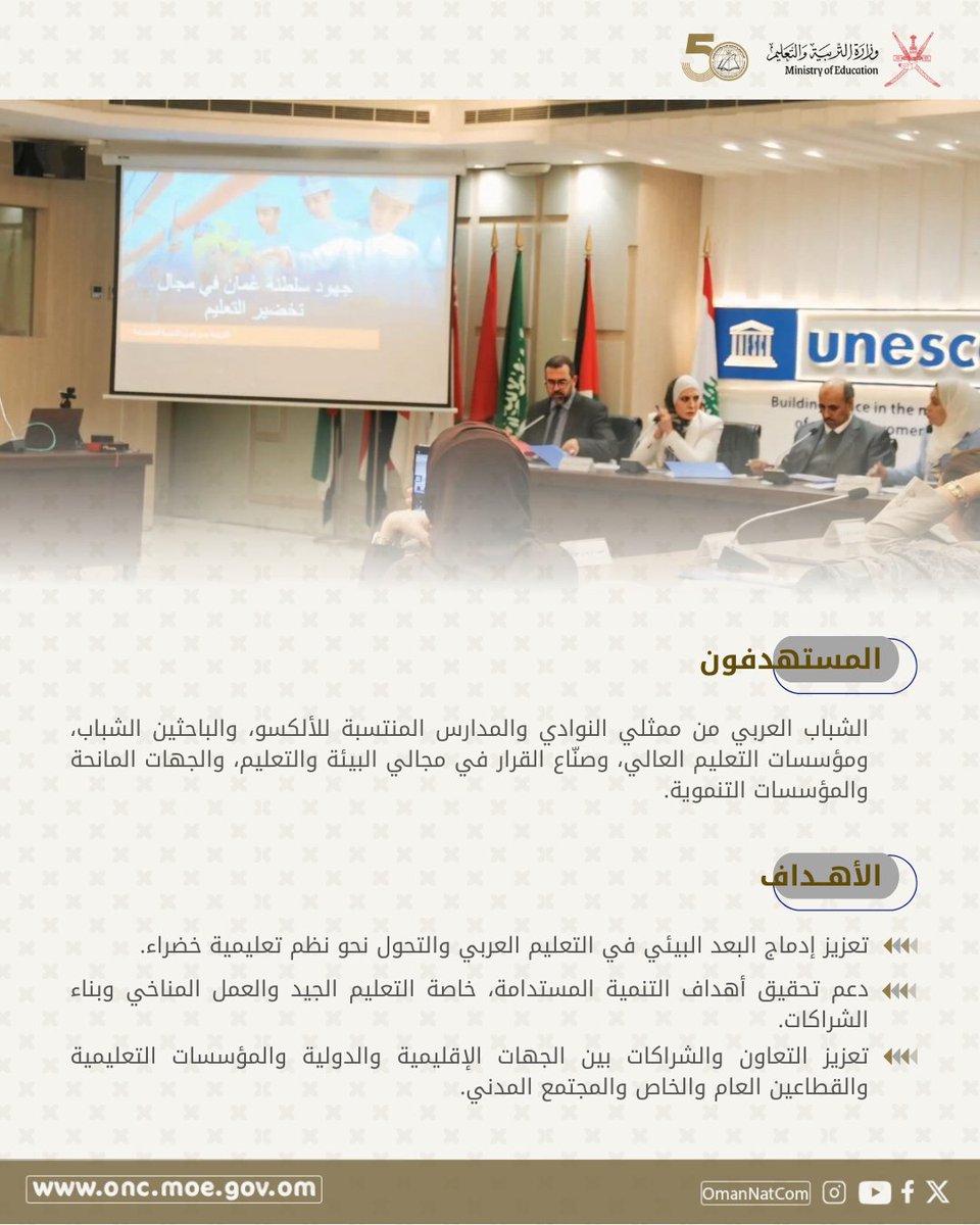 اللجنة الوطنية العمانية للتربية والثقافة والعلوم tweet media