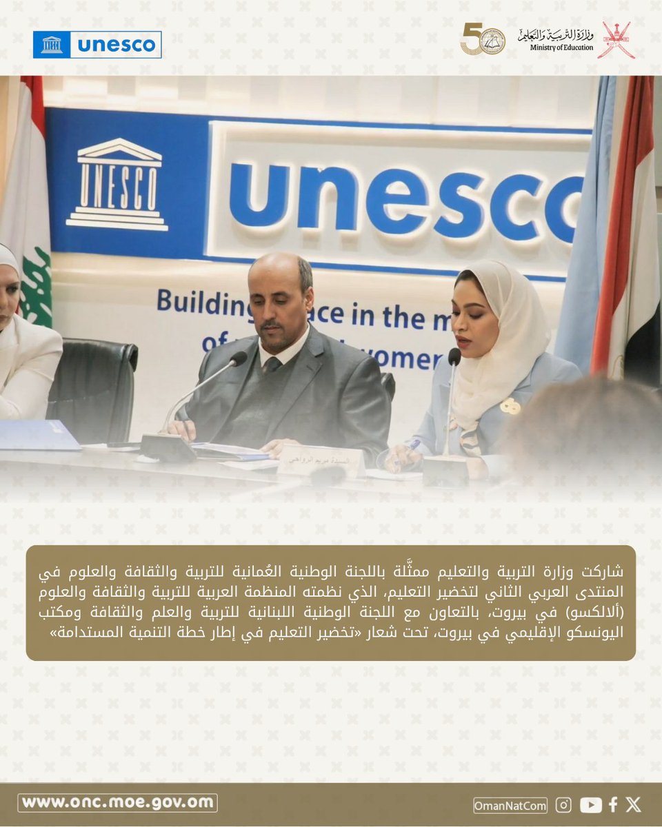 اللجنة الوطنية العمانية للتربية والثقافة والعلوم tweet media